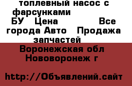 топлевный насос с фарсунками BOSH R 521-2 БУ › Цена ­ 30 000 - Все города Авто » Продажа запчастей   . Воронежская обл.,Нововоронеж г.